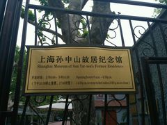 -上海孙中山故居纪念馆