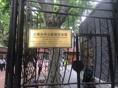 -上海孙中山故居纪念馆