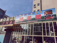 门面-内蒙古海拉尔烤羊腿·烤全羊·烧烤