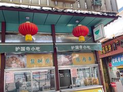 -护国寺小吃(新街口店)