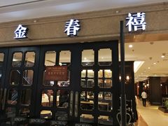 门面-金春禧(世茂国际广场店)