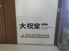 -大视家眼镜(园区星海店)