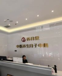 -养月堂中医养生月子会所(中心妇产店)