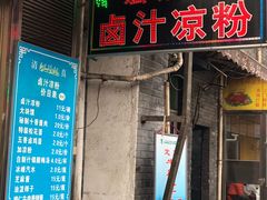 门面-清真·宏顺祥卤汁凉粉(大皮院店)