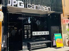 -JPG canteen(广州寺右公馆店)