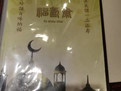 -福寿斋·老北京铜锅涮肉·烤鸭(顺义总店)