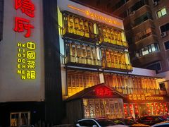 -隐厨中国餐馆(红旗大街店)