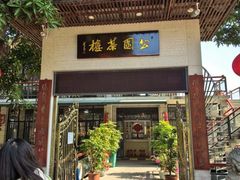 -公园茶楼粤式点心