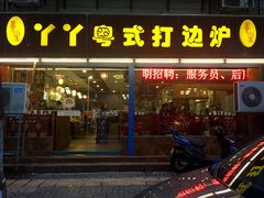 门面-丫丫汤膳打边炉(宏府408坊店)