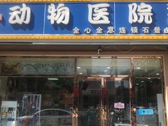 -全心全意连锁动物医院(石景山店)