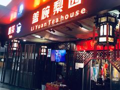 -盖碗儿梨园·变脸吐火·川剧(天府广场店)
