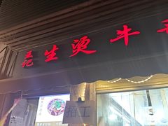 -王记生烫牛杂面馆(兰陵路店)