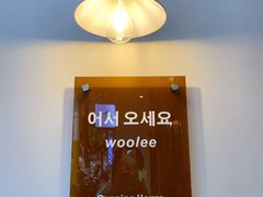 -Woolee韩食堂·韩式家庭料理