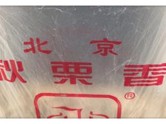 -秋栗香(地安门店)