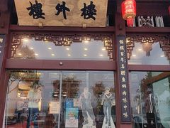 -楼外楼(西湖景区孤山路店)