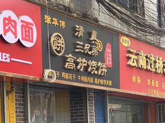 -三兄弟高炉烧饼