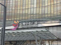-苏州中心商场