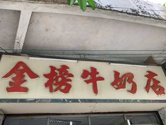 门面-金榜牛奶店