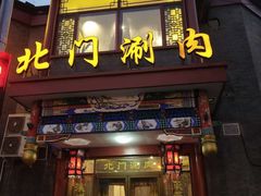 门面-北门涮肉·铜锅涮肉(南锣鼓巷店)