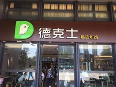 -德克士(西站站内店)