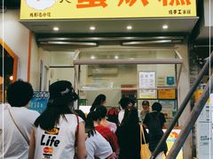 门面-易老大蛋烘糕(奎星楼总店)