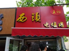 门面-王记西鎮电烤肉(汶上路店)