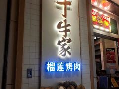 -犟牛家·榴莲烤肉(五棵松店)