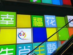 -幸福花欢乐世界(东辰广场A座店)