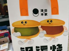 -泽田本家·铜锣烧(TX淮海店)