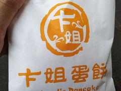 -卞姐蛋饼(陕西南路店)