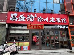 -昌盛德徐州老菜馆