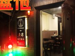 -燚店·铁板鱼蛙·烤肉·烤串(北新桥店)