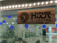 -H次元沉浸剧情密室(街道口店)