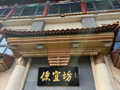 -便宜坊烤鸭店(玉蜓桥店)