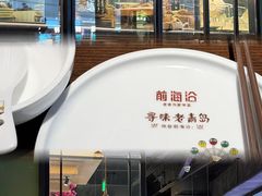 -前海沿·青岛菜(李沧万达店)