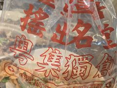 -粤集·手工粤菜(皇庭广场店)