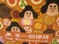-辛一·铜锣烧(鸿寿坊店)