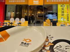 门面-有鱼吃·纸包烤鱼(曲江创意谷店)