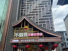 -不倒翁·安徽名菜楼(步行街店)