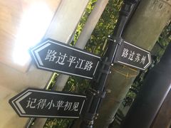 -阿木舂记·特色小吃(平江路店)