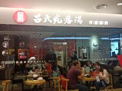 门面-吕氏疙瘩汤·海鲜新鲁菜(海州利群店)