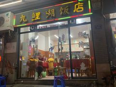 -九鲤湖莆仙菜馆(卧湖路店)
