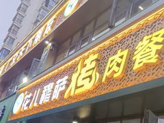 -花儿穆萨·烤肉餐厅(石马坪店)