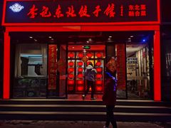 -李记饺子·熏酱东北菜(欢乐谷店)