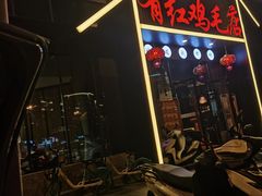 门面-有红鸡毛店·川菜(建设路店)