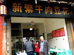门面-新繁牛肉豆花(都江堰店)