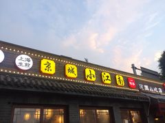 门面-京城小江南·土菜馆·蒸白鱼(东四十条店)