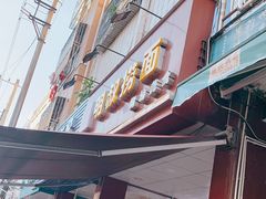 -明叔捞面
