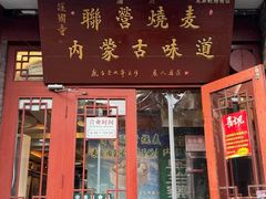 -内蒙联营烧麦 草原石榴红(护国寺店)