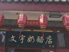 -文宇奶酪店(南锣鼓巷店)